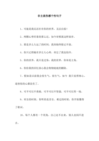 非主流伤感个性句子