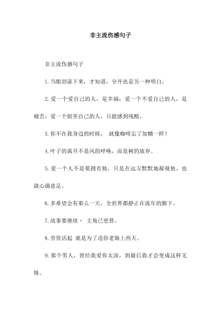 非主流伤感句子