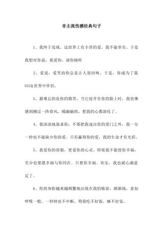 非主流伤感经典句子