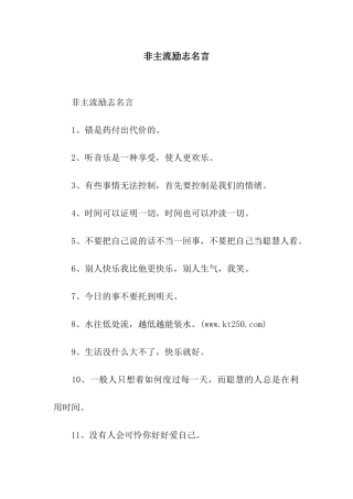 非主流励志名言