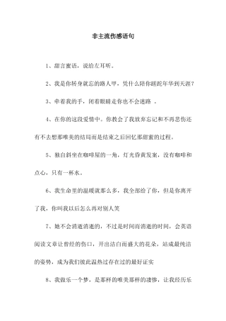 非主流伤感语句