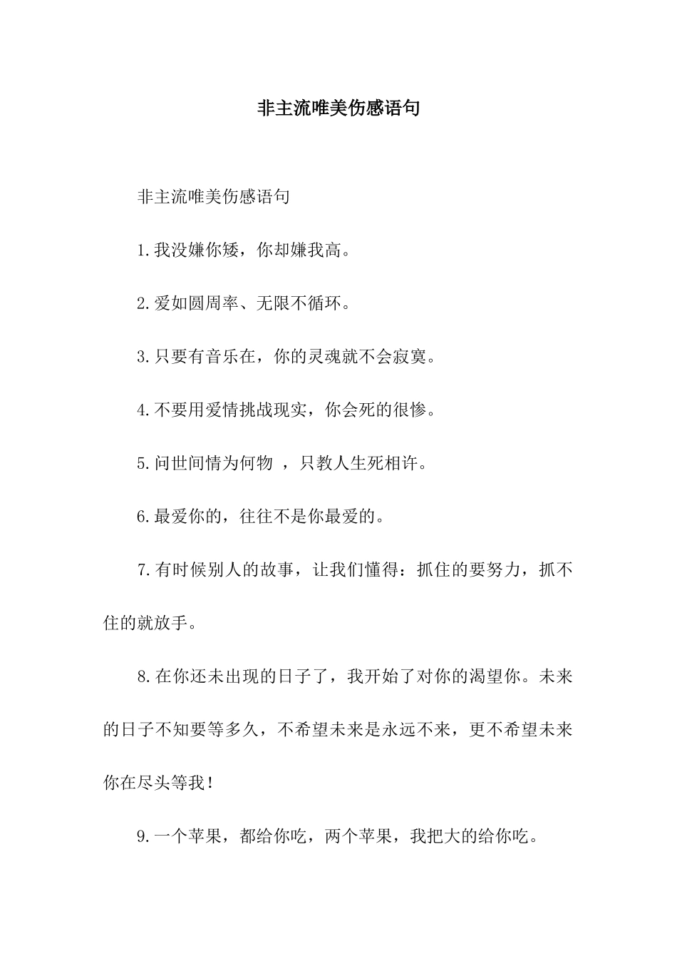 非主流唯美伤感语句_第1页