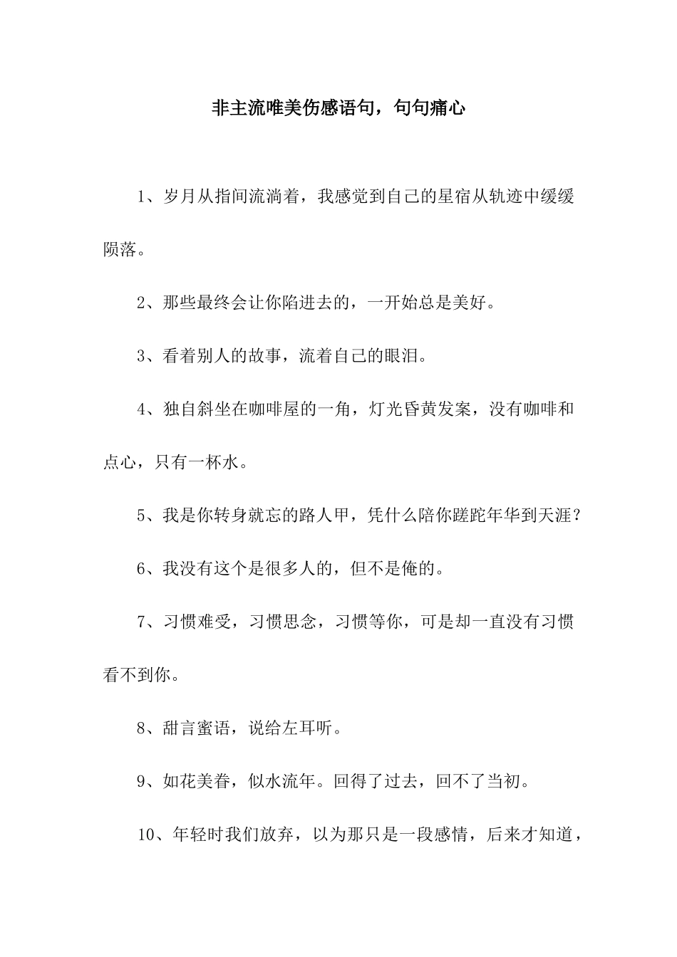 非主流唯美伤感语句-句句痛心_第1页