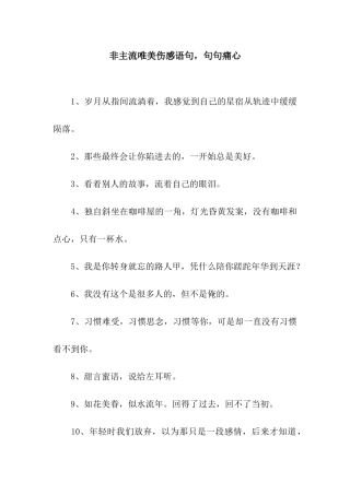 非主流唯美伤感语句-句句痛心