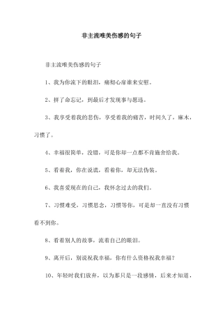 非主流唯美伤感的句子