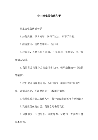 非主流唯美伤感句子