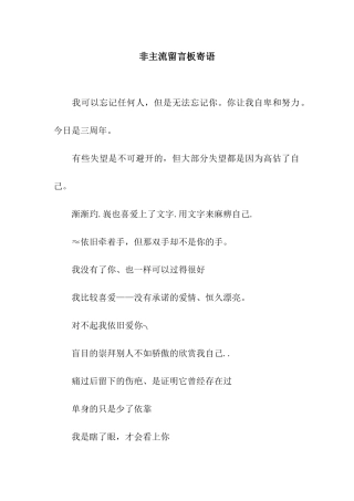 非主流留言板寄语