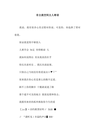 非主流空间主人寄语