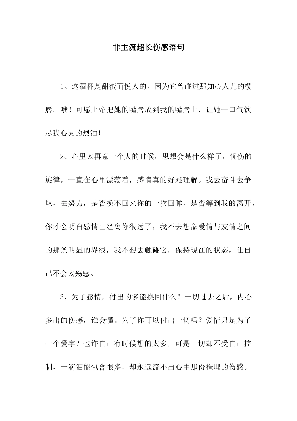 非主流超长伤感语句_第1页