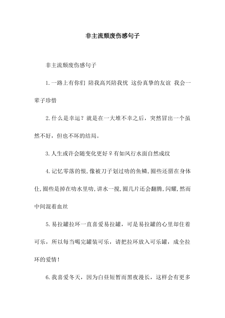 非主流颓废伤感句子_第1页