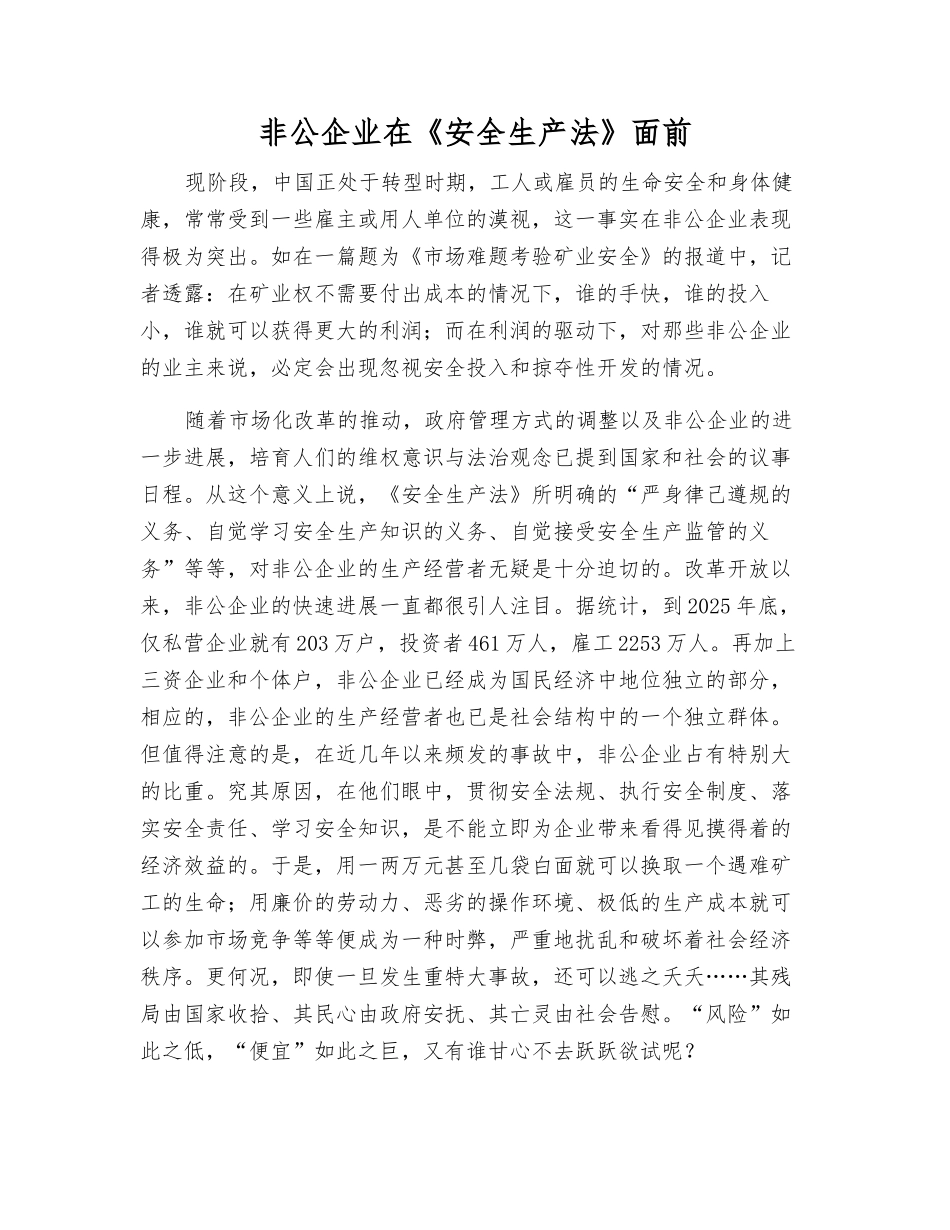 非公企业在《安全生产法》面前_第1页