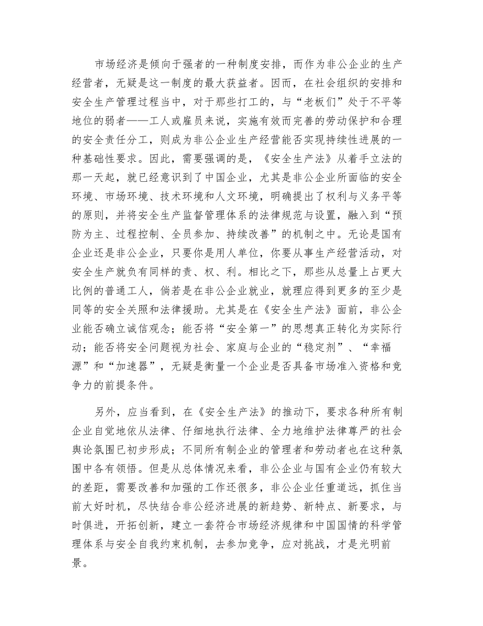 非公企业在《安全生产法》面前_第2页