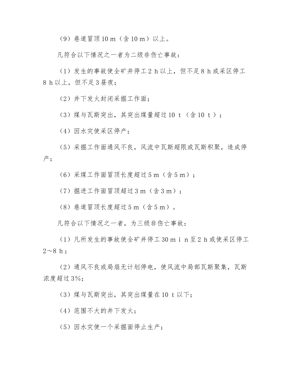 非伤亡事故划分等级_第2页