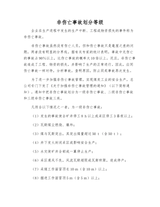 非伤亡事故划分等级