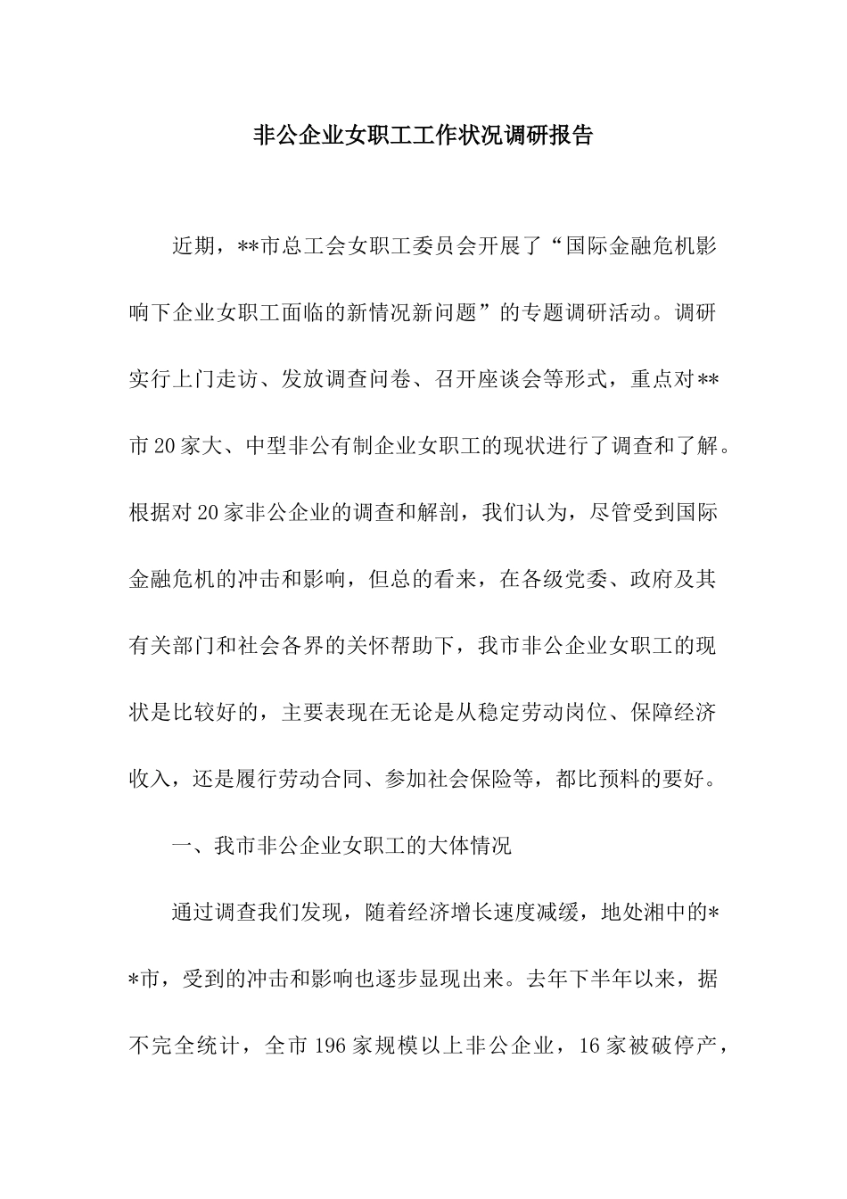 非公企业女职工工作状况调研报告_第1页
