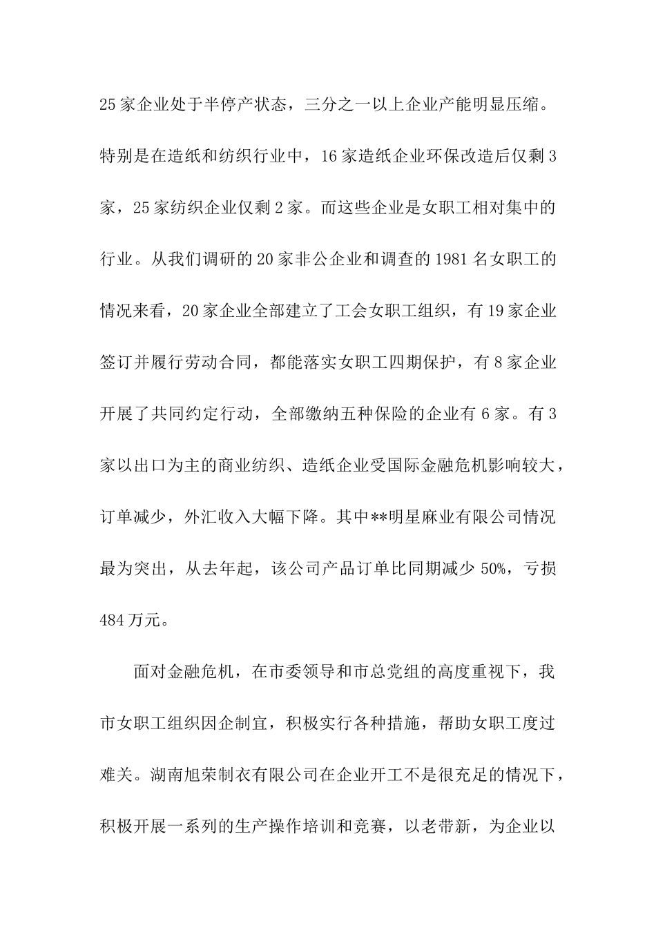 非公企业女职工工作状况调研报告_第2页