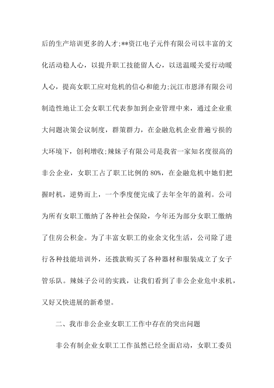 非公企业女职工工作状况调研报告_第3页