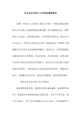 非公企业女职工工作状况调研报告