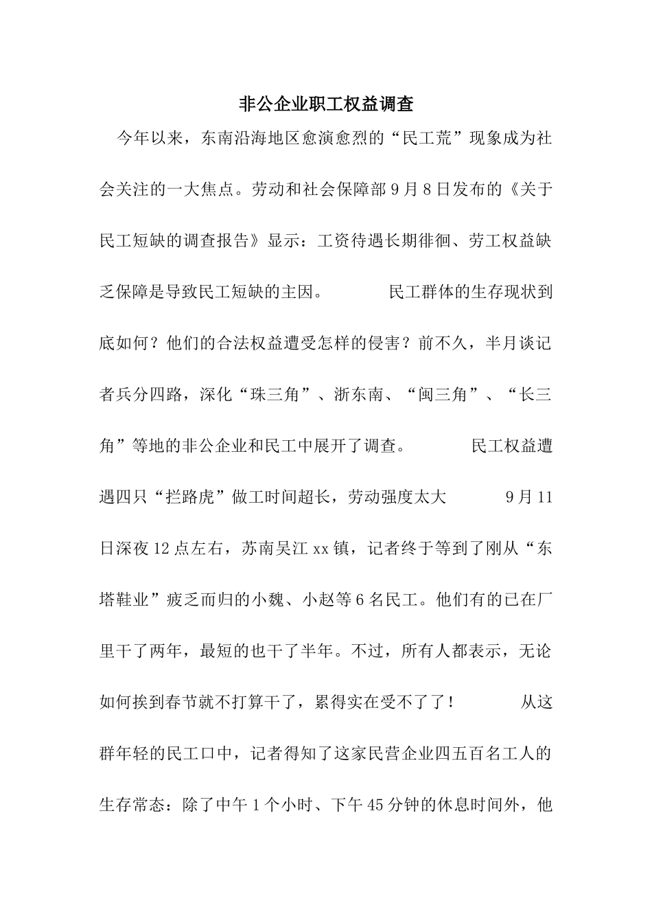 非公企业职工权益调查_第1页