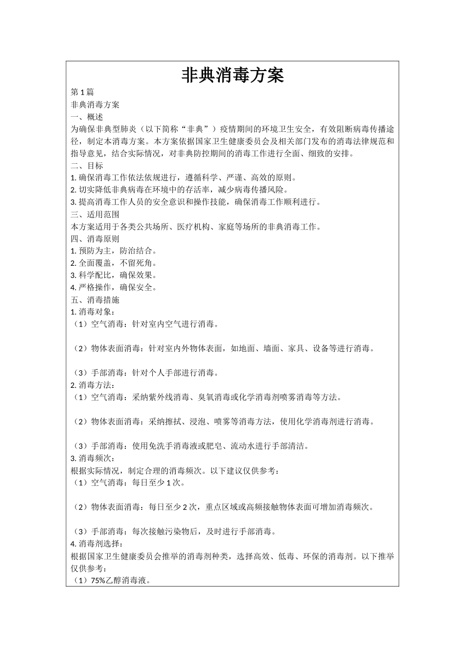 非典消毒方案_第1页
