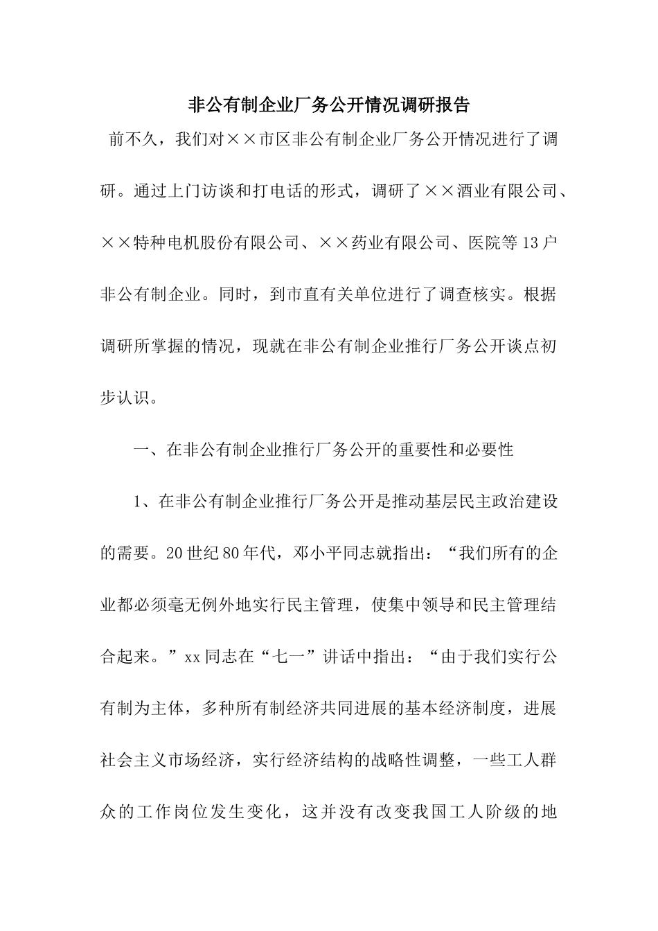 非公有制企业厂务公开情况调研报告_第1页