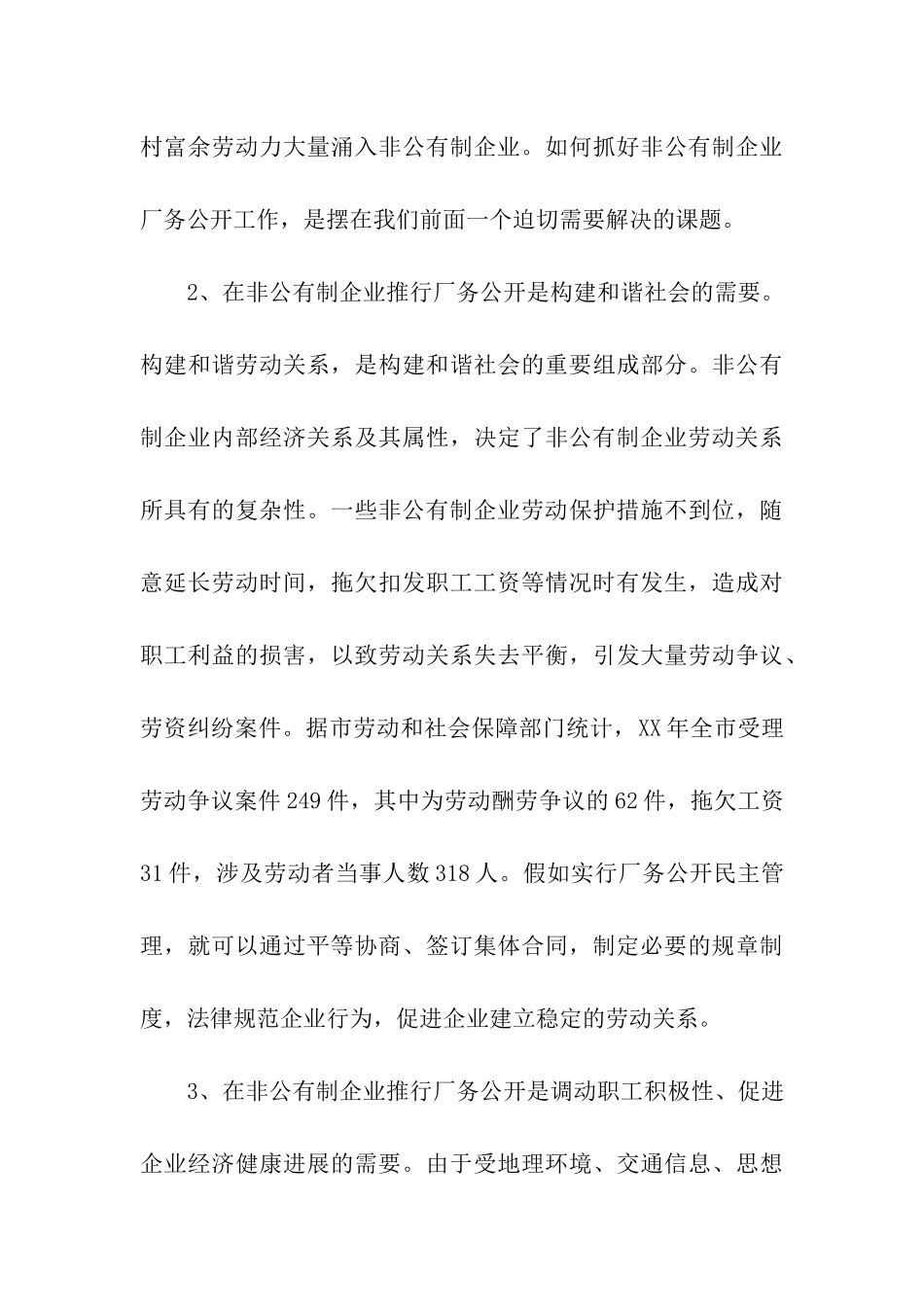 非公有制企业厂务公开情况调研报告_第3页