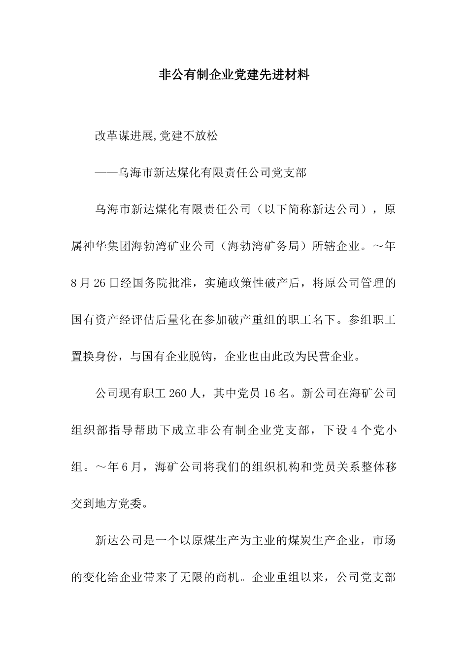 非公有制企业党建先进材料_第1页