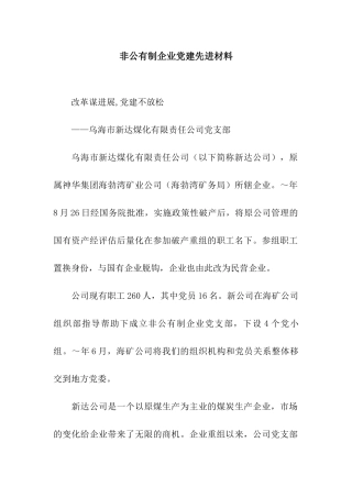 非公有制企业党建先进材料