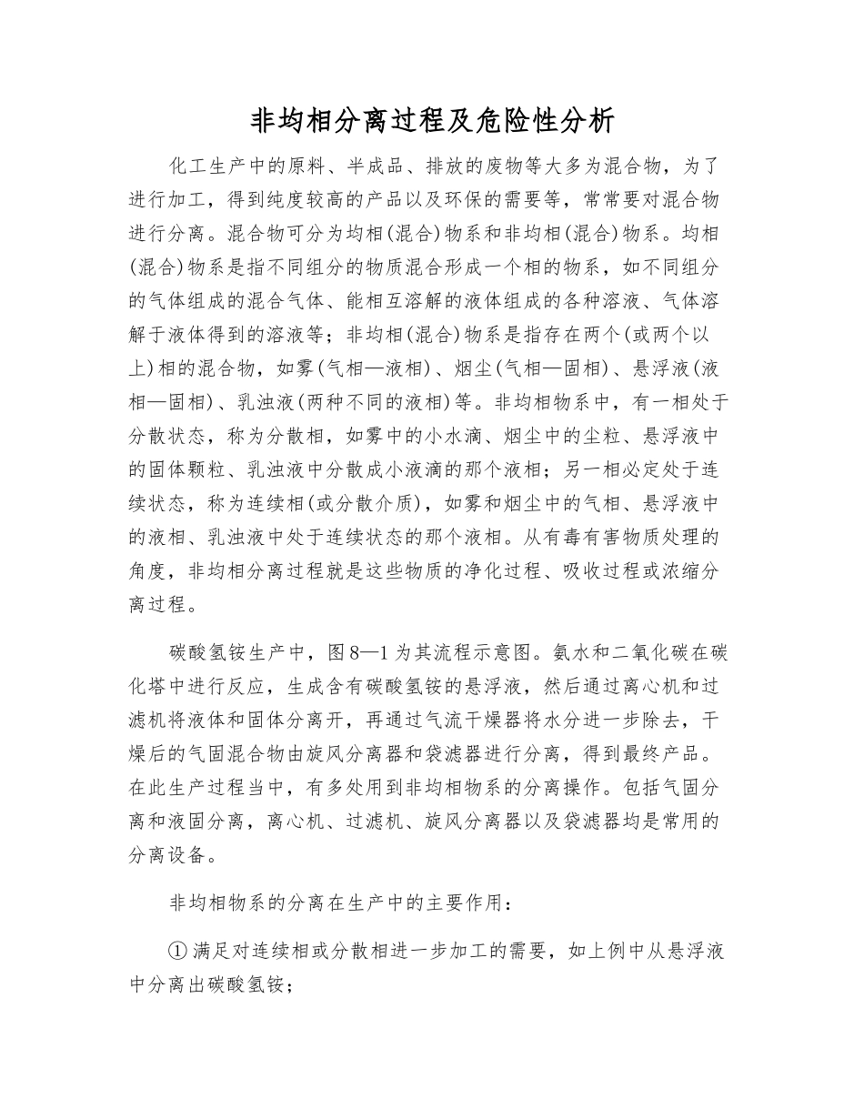 非均相分离过程及危险性分析_第1页