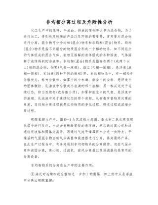 非均相分离过程及危险性分析
