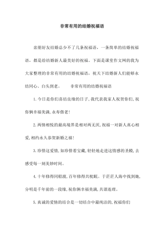 非常实用的结婚祝福语