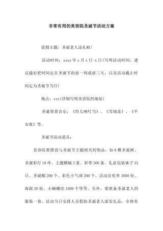 非常有用的美容院圣诞节活动方案