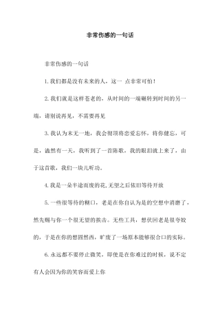 非常伤感的一句话