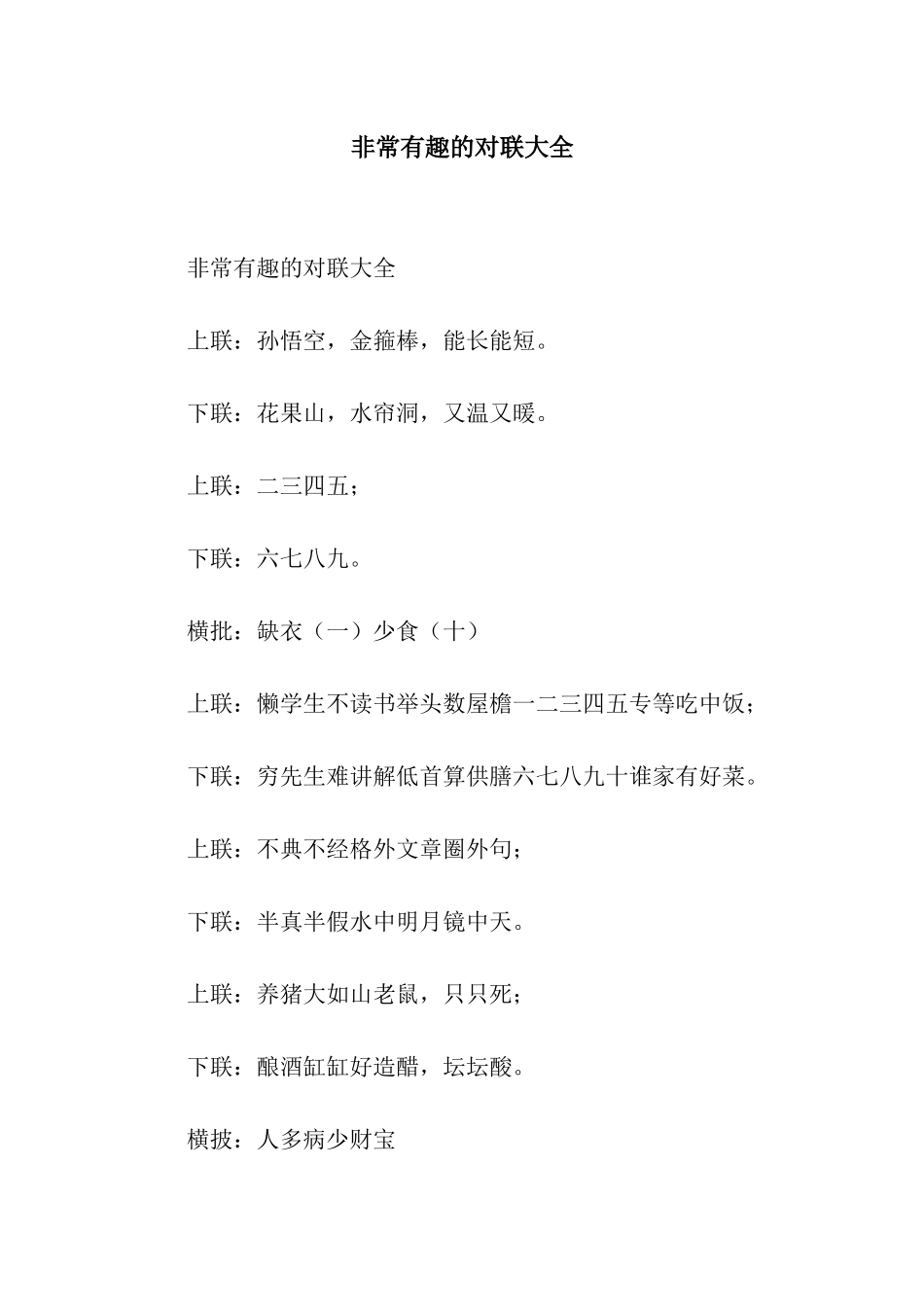 非常有趣的对联大全_第1页