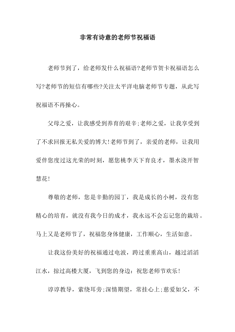 非常有诗意的教师节祝福语_第1页