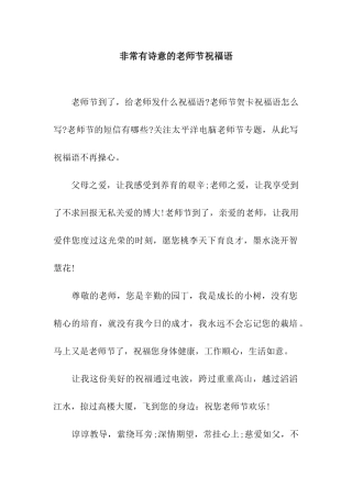 非常有诗意的教师节祝福语