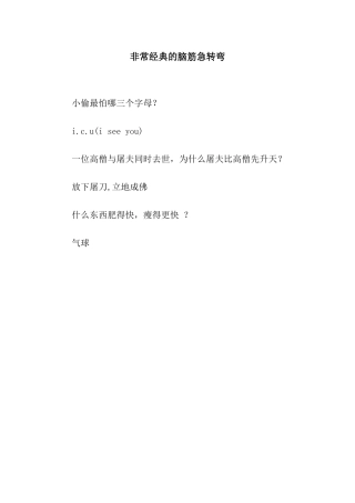 非常经典的脑筋急转弯