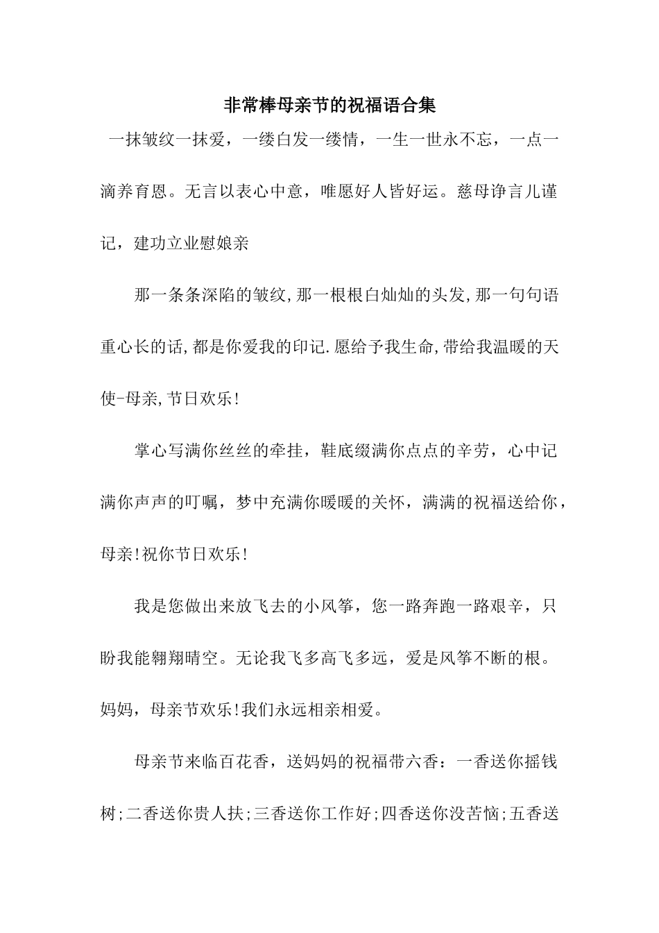 非常棒母亲节的祝福语合集_第1页