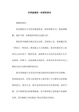 非常温情的一封辞职报告