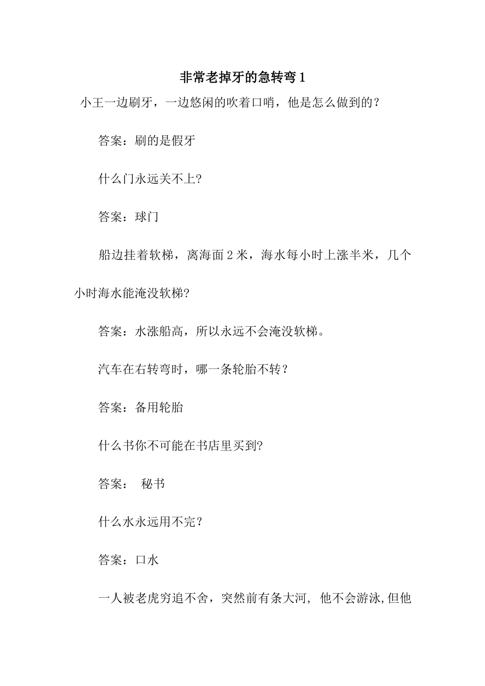 非常老掉牙的急转弯1_第1页