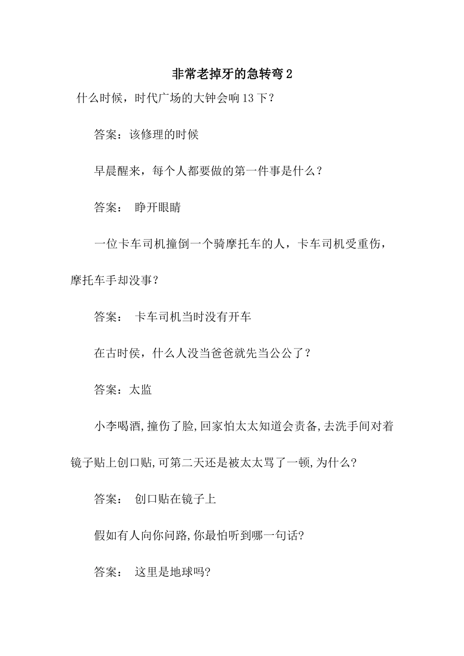 非常老掉牙的急转弯2_第1页