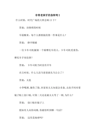 非常老掉牙的急转弯2