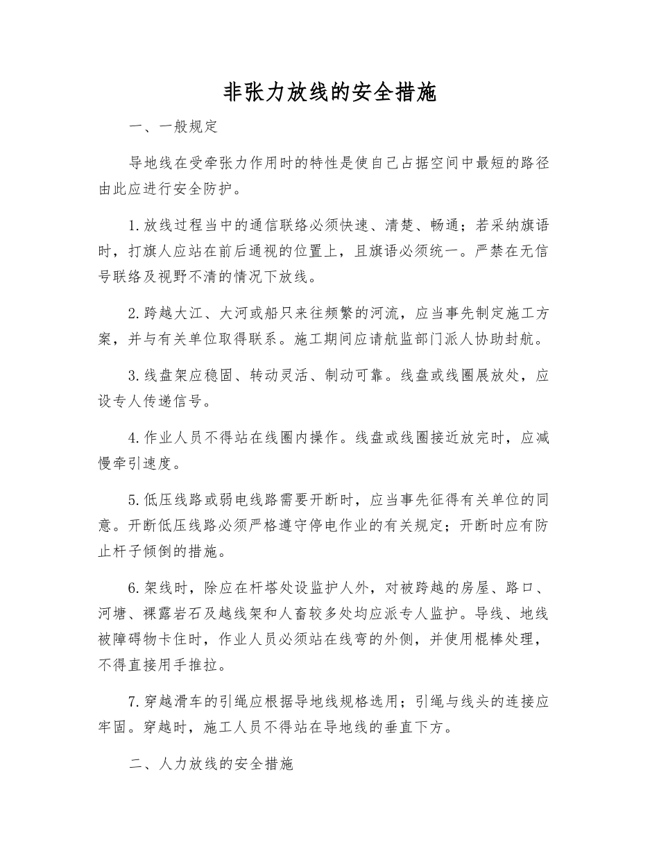 非张力放线的安全措施_第1页