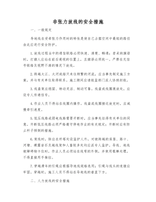 非张力放线的安全措施
