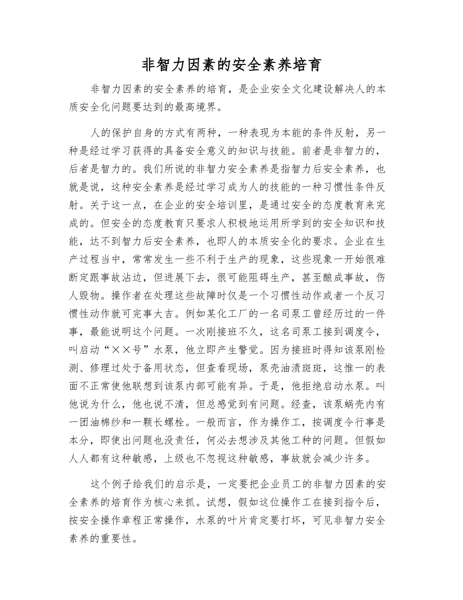 非智力因素的安全素质培养_第1页
