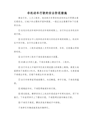非机动车行驶的安全防范措施