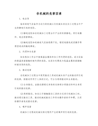 非机械的危害因素