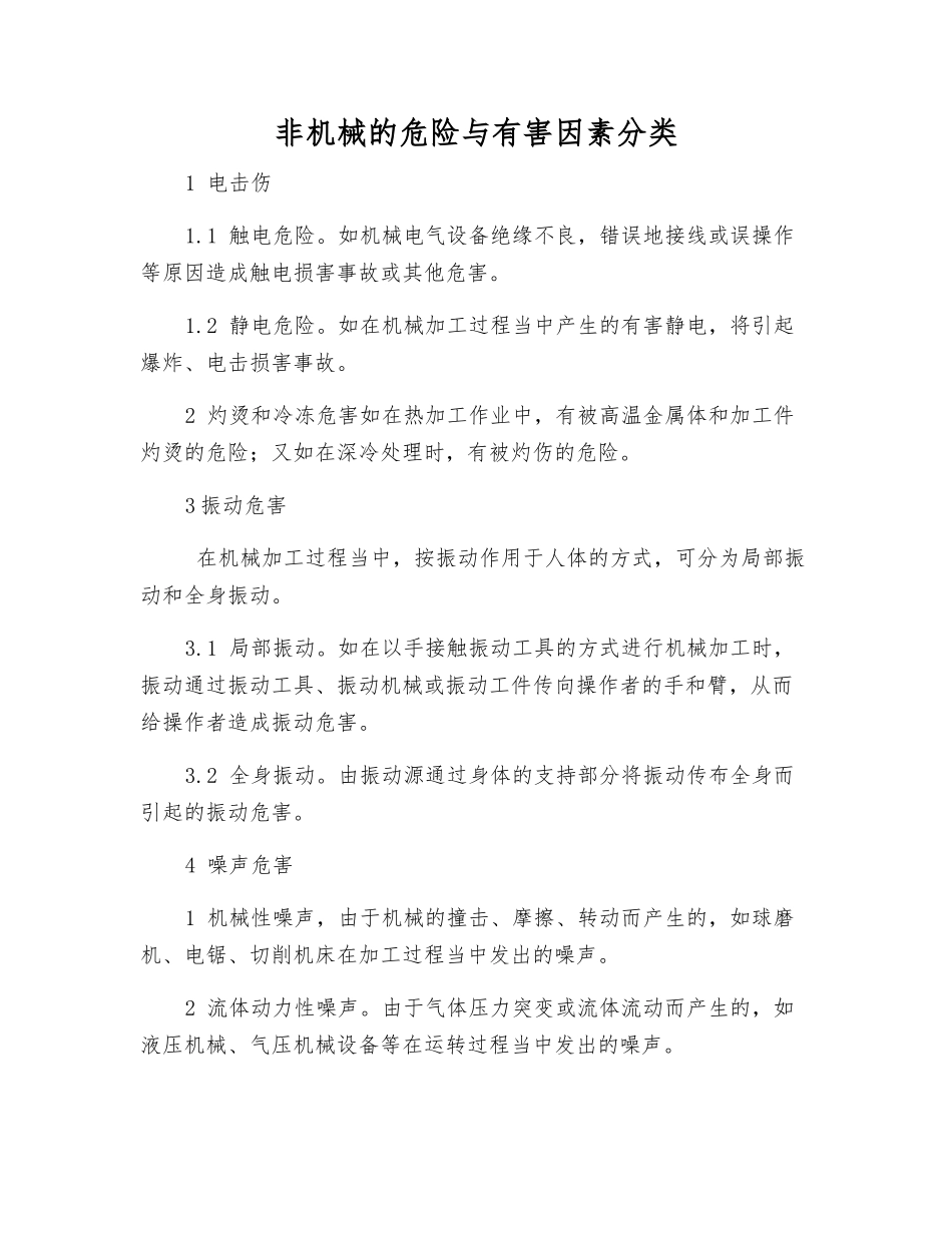 非机械的危险与有害因素分类_第1页