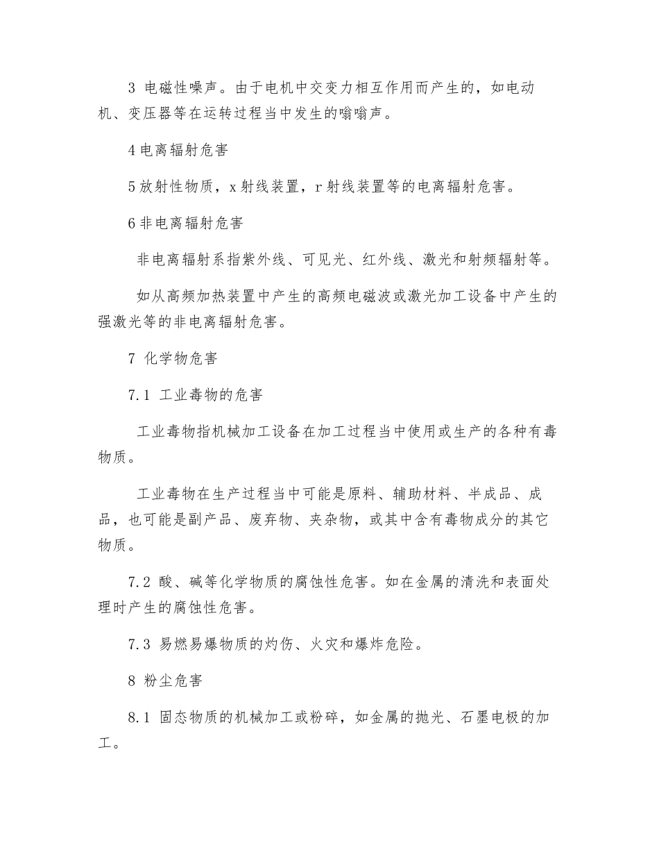 非机械的危险与有害因素分类_第2页