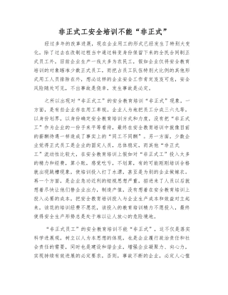 非正式工安全培训不能“非正式”